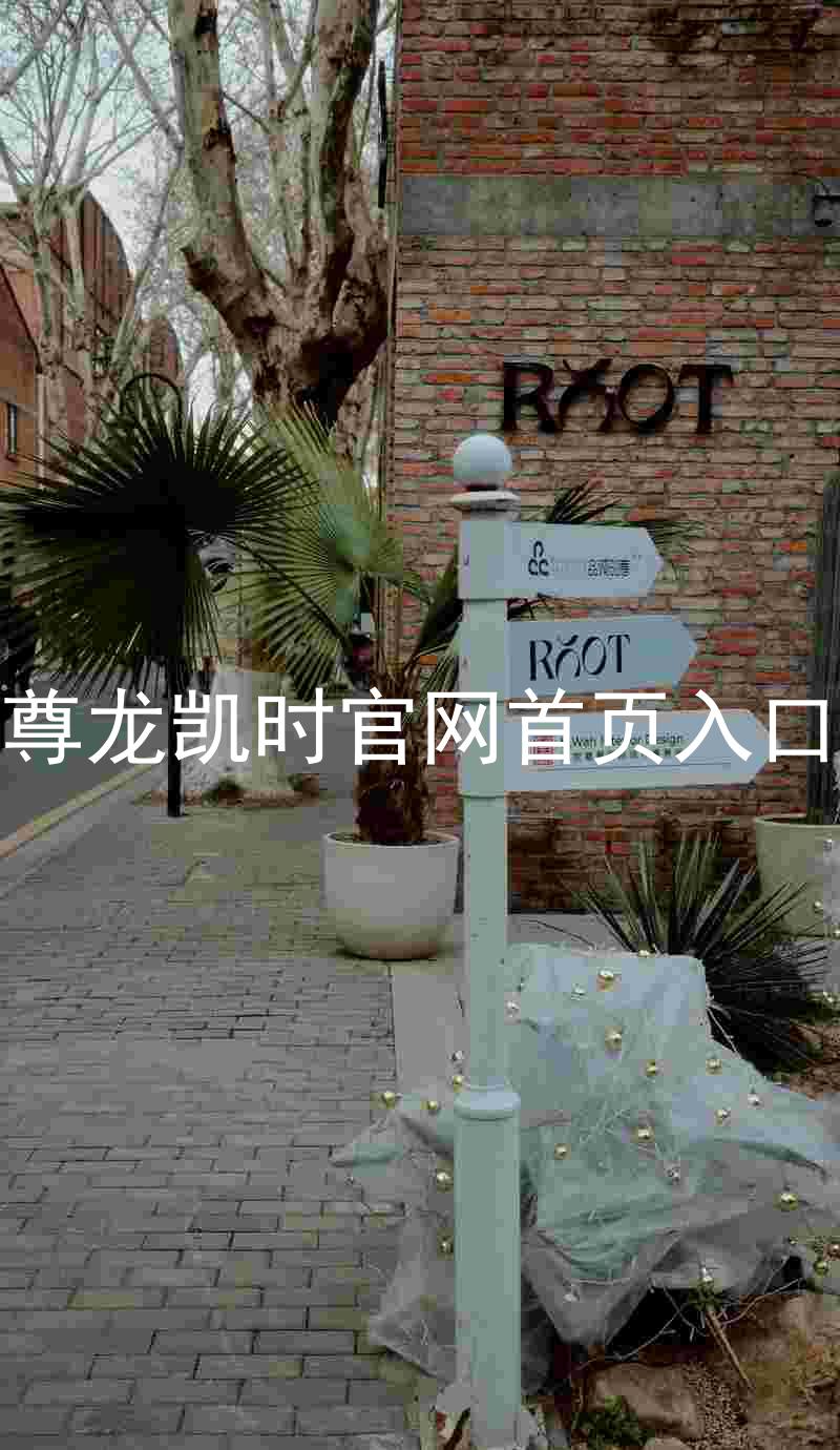 尊龙凯时官网首页入口