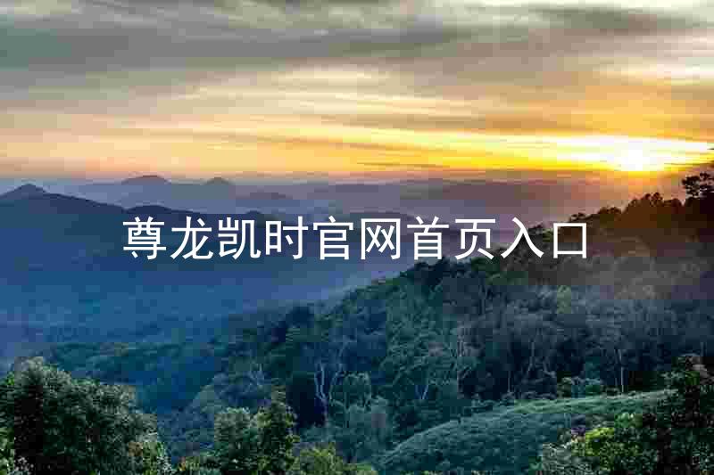 尊龙凯时官网首页入口
