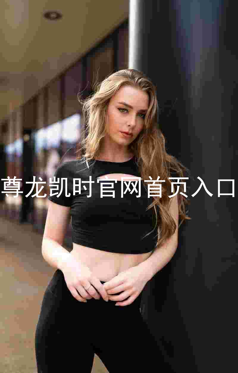 尊龙凯时官网首页入口