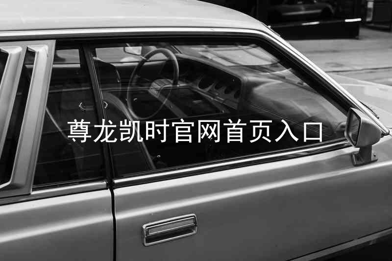 尊龙凯时官网首页入口