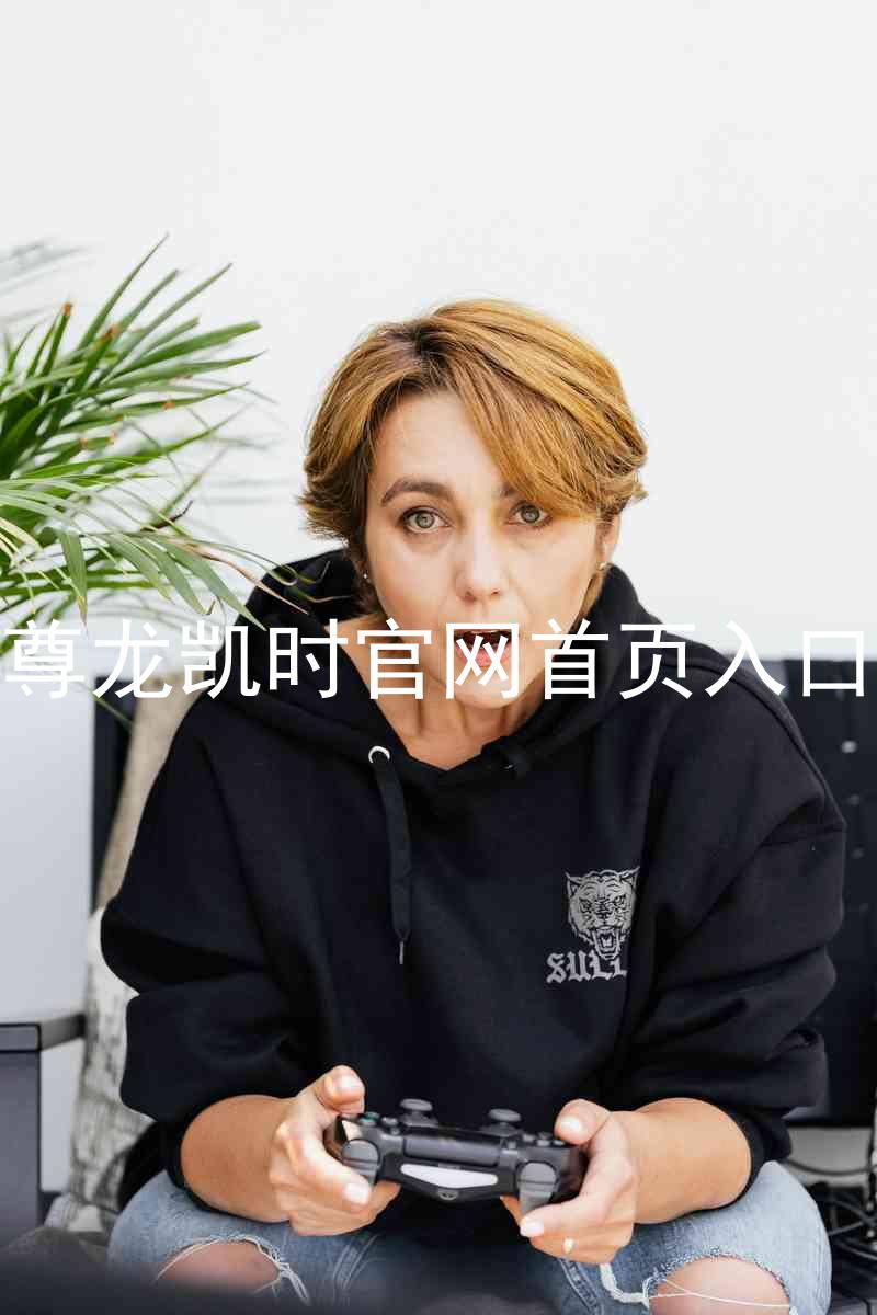 尊龙凯时官网首页入口
