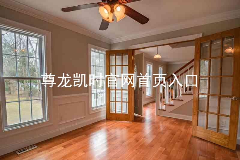 尊龙凯时官网首页入口