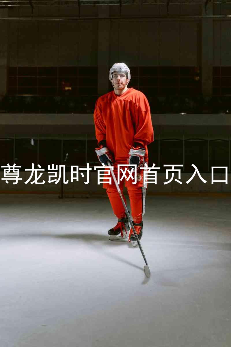 尊龙凯时官网首页入口