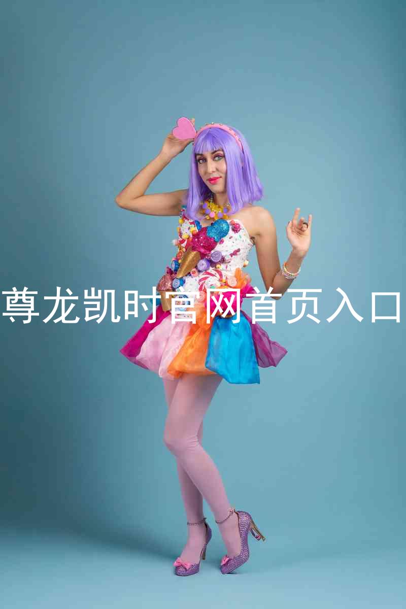 尊龙凯时官网首页入口